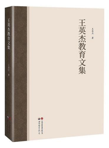 王英杰教育文集