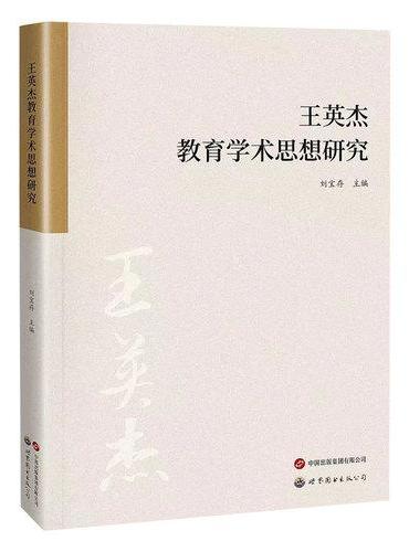王英杰教育学术思想研究