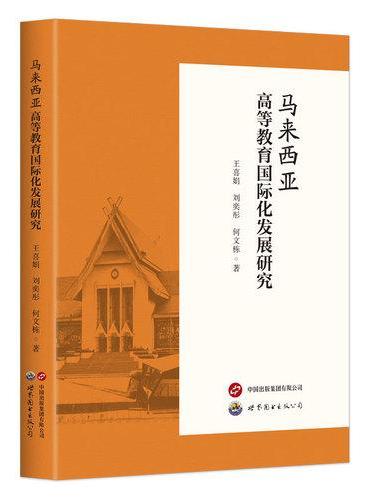 马来西亚高等教育国际化发展研究