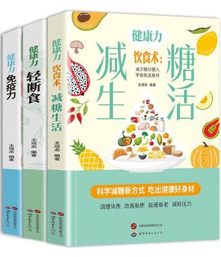 健康力：轻断食+减糖生活+免疫力（全3册）