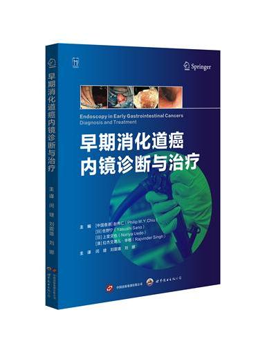 早期消化道癌内镜诊断与治疗