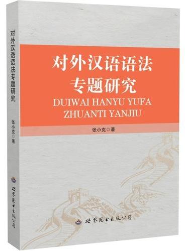 对外汉语语法专题研究