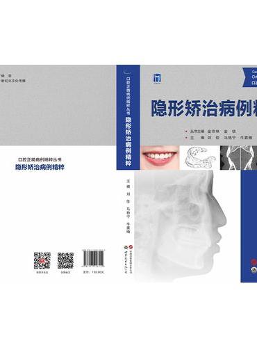 口腔正畸病例精粹丛书