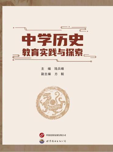中学历史教育实践与探索