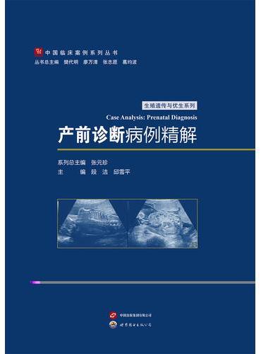 产前诊断病例精解