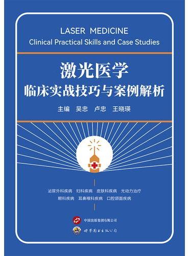 激光医学临床实战技巧与案例解析