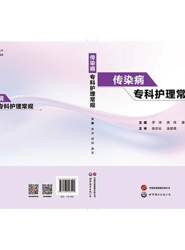 传染病专科护理常规