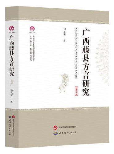 广西藤县方言研究