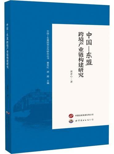 中国—东盟跨境产业链构建研究