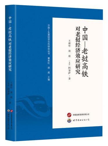 中国—老挝高铁对老挝经济效应研究