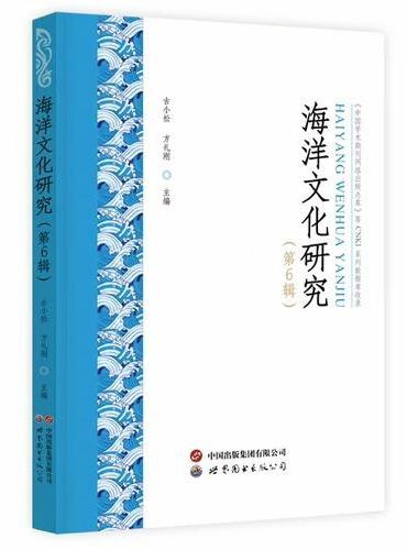 海洋文化研究（第6辑）