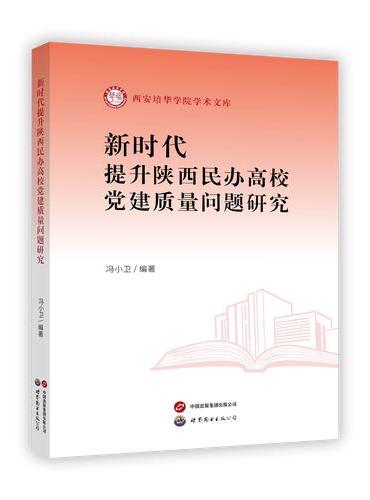 新时代提升陕西民办高校党建质量问题研究