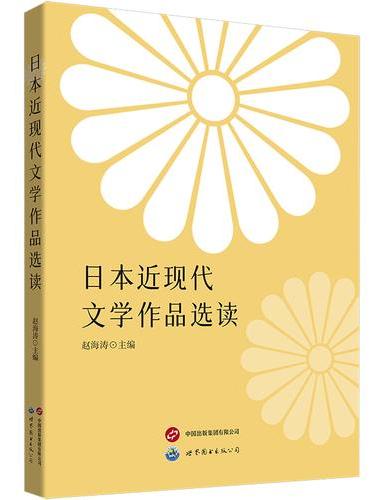 日本近现代文学作品选读      精选16篇名家名作，多所大学一线教师共同编写