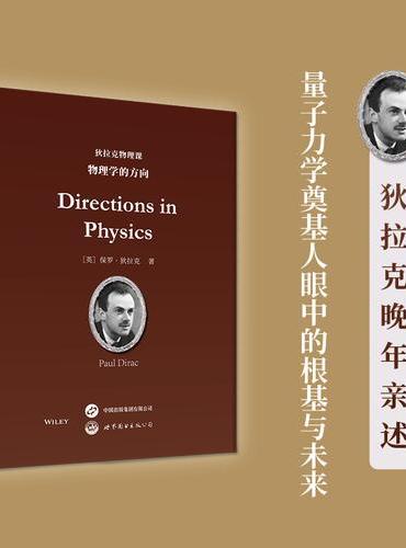 狄拉克物理课：物理学的方向   英文版     诺贝尔奖得主狄拉克晚年珍贵演讲，沉淀