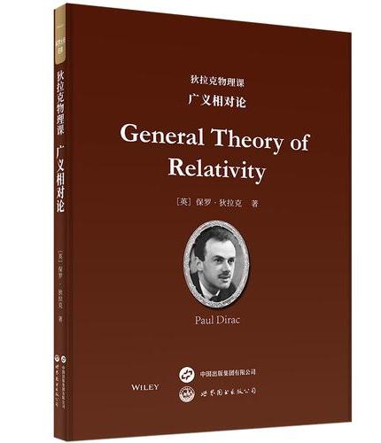 狄拉克物理课：广义相对论   英文版     Paul Dirac      诺贝尔