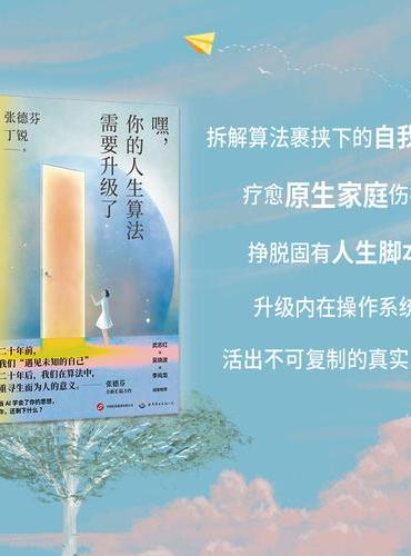 嘿，你的人生算法需要升级了        张德芬重磅新作！直面 AI 时代的人生困局