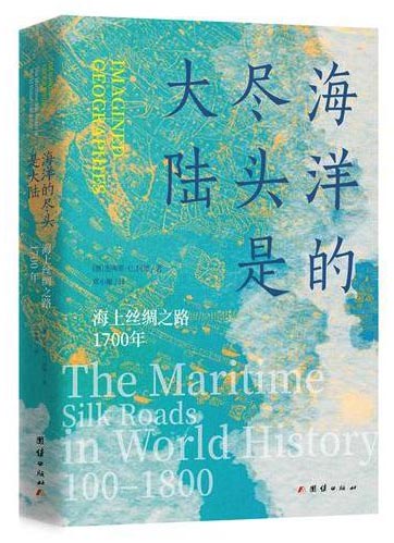 海洋的尽头是大陆：海上丝绸之路1700年