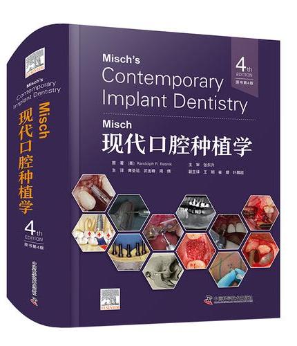 Misch现代口腔种植学 原书第4版 国际经典口腔学译著 一本贯通口腔种植基础与临床