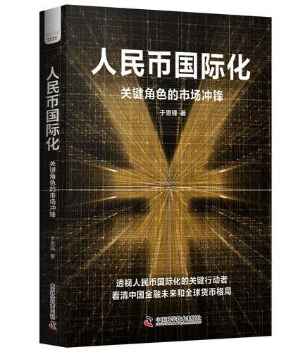 人民币国际化 关键角色的市场冲锋 解析人民币崛起逻辑 看清中国金融未来和全球货币格局