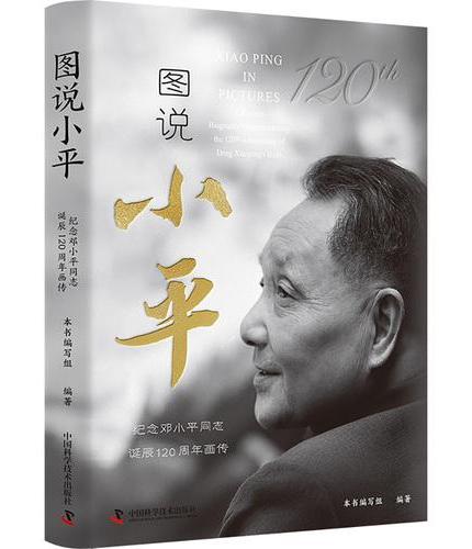 图说小平 纪念邓小平同志诞辰120周年画传