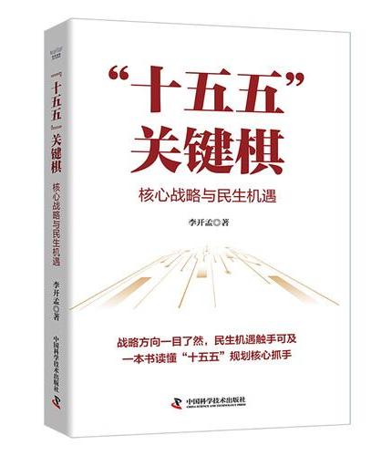 “十五五”关键棋：核心战略与民生机遇
