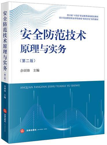 安全防范技术原理与实务（第二版）