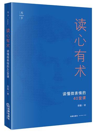 读心有术——读懂微表情的40堂课