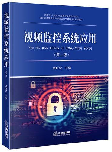 视频监控系统应用（第二版）