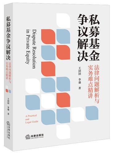 私募基金争议解决：法律问题解析与实务难点精讲