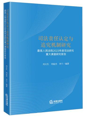 司法责任认定与追究机制研究：最高人民法院2023年度司法研究重大课题研究报告