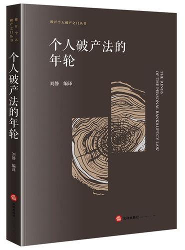 个人破产法的年轮