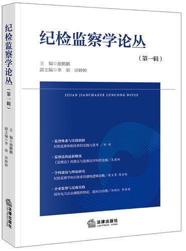 纪检监察学论丛（第一辑）