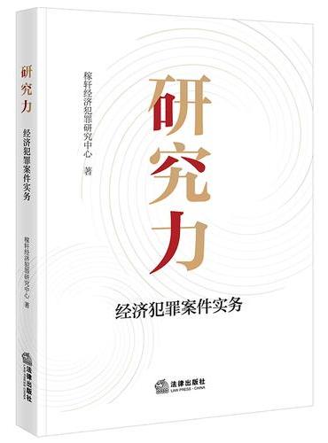 研究力——经济犯罪案件实务