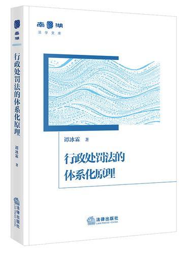 行政处罚法的体系化原理