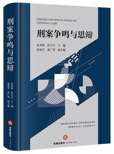 刑案争鸣与思辩
