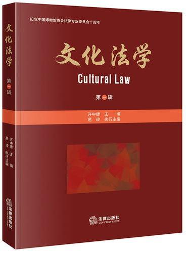 文化法学（第一辑）
