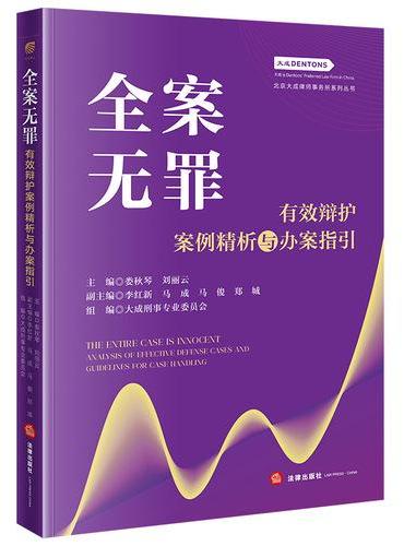 全案无罪：有效辩护案例精析与办案指引