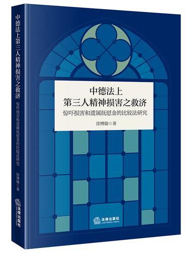 中德法上第三人精神损害之救济：惊吓损害和遗属抚慰金的比较法研究