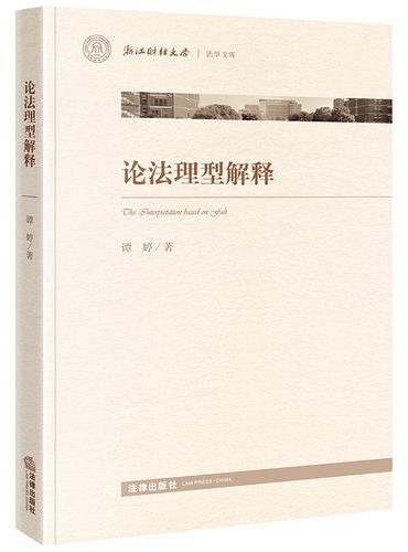 论法理型解释