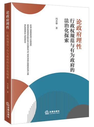 论政府理性：行政权规范与有为政府的法治化探索