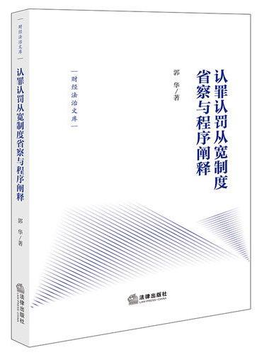 认罪认罚从宽制度省察与程序阐释