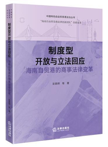 制度型开放与立法回应：海南自贸港的商事法律变革