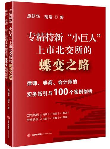 专精特新“小巨人”上市北交所的蝶变之路：律师、券商、会计师的实务指引与100个案例剖