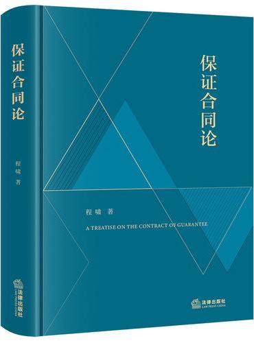 保证合同论