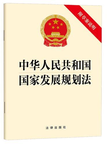 中华人民共和国国家发展规划法（附草案说明）