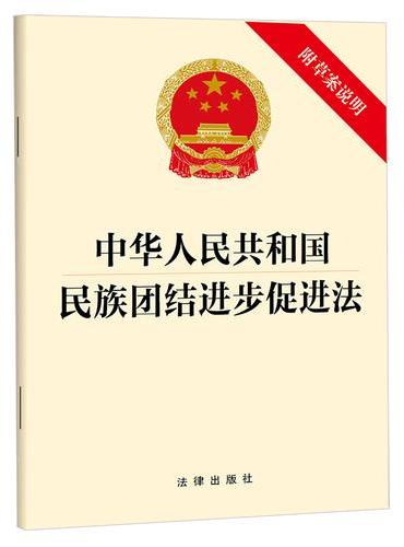 中华人民共和国民族团结进步促进法（附草案说明）