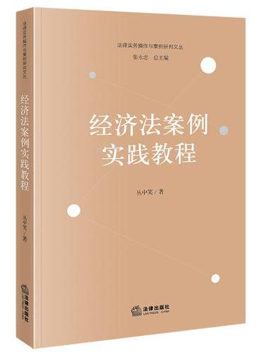 经济法案例实践教程