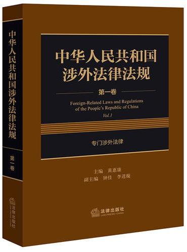 中华人民共和国涉外法律法规  第一卷 专门涉外法律