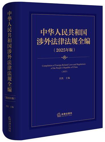 中华人民共和国涉外法律法规全编（2025年版）