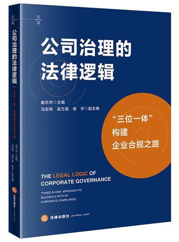 公司治理的法律逻辑：“三位一体”构建企业合规之路